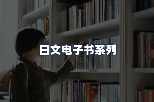 日文电子书系列