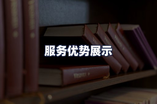 服务优势展示
